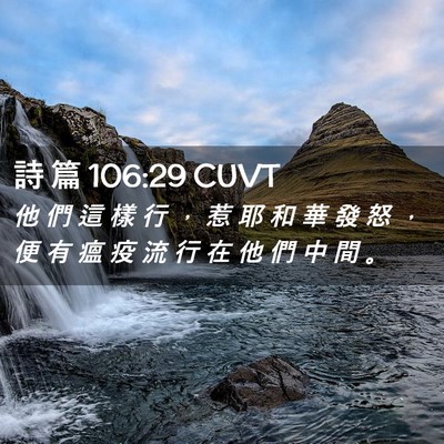 Picture 02 - 詩 篇 106:29 CUVT - 他 們 這 樣 行 ， 惹 耶 和 華 發 怒 - Bible Verse Picture