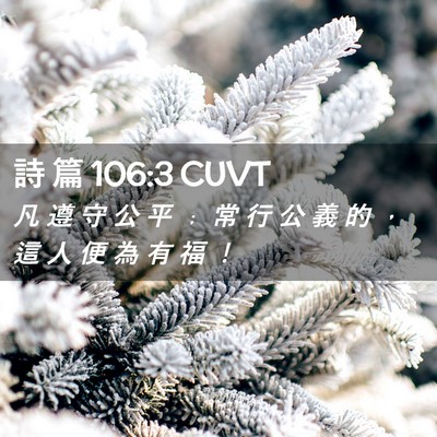 Picture 02 - 詩 篇 106:3 CUVT - 凡 遵 守 公 平 ﹔ 常 行 公 義 的 ， - Bible Verse Picture