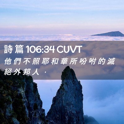 Picture 02 - 詩 篇 106:34 CUVT - 他 們 不 照 耶 和 華 所 吩 咐 的 滅 - Bible Verse Picture