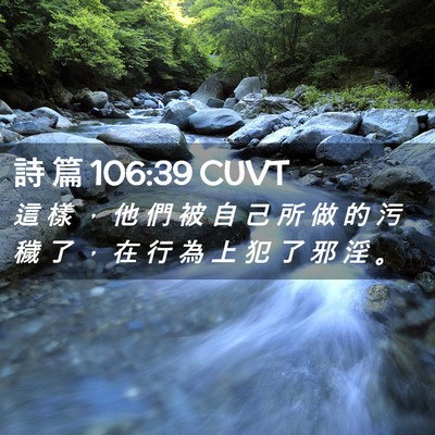 Picture 02 - 詩 篇 106:39 CUVT - 這 樣 ， 他 們 被 自 己 所 做 的 污 - Bible Verse Picture