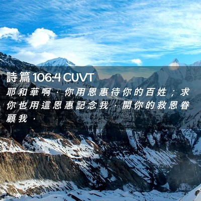 Picture 02 - 詩 篇 106:4 CUVT - 耶 和 華 啊 ， 你 用 恩 惠 待 你 的 - Bible Verse Picture