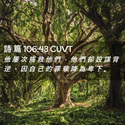 Picture 02 - 詩 篇 106:43 CUVT - 他 屢 次 搭 救 他 們 ， 他 們 卻 設 - Bible Verse Picture