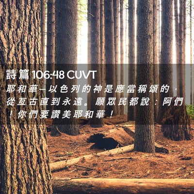 Picture 02 - 詩 篇 106:48 CUVT - 耶 和 華 ─ 以 色 列 的 神 是 應 當 - Bible Verse Picture