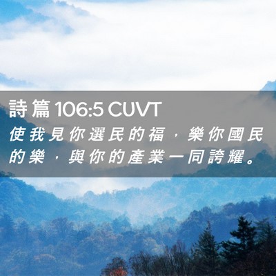 Picture 02 - 詩 篇 106:5 CUVT - 使 我 見 你 選 民 的 福 ， 樂 你 國 - Bible Verse Picture