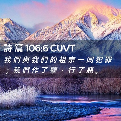 Picture 02 - 詩 篇 106:6 CUVT - 我 們 與 我 們 的 祖 宗 一 同 犯 罪 - Bible Verse Picture