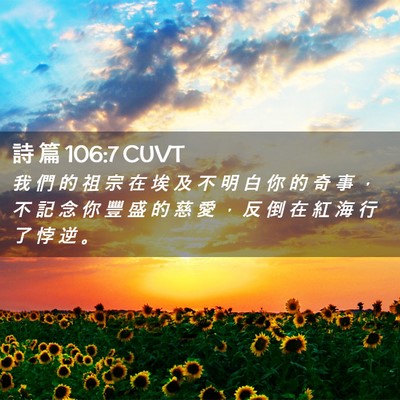 Picture 02 - 詩 篇 106:7 CUVT - 我 們 的 祖 宗 在 埃 及 不 明 白 你 - Bible Verse Picture