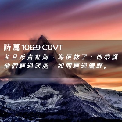 Picture 02 - 詩 篇 106:9 CUVT - 並 且 斥 責 紅 海 ， 海 便 乾 了 ； - Bible Verse Picture