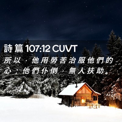 Picture 02 - 詩 篇 107:12 CUVT - 所 以 ， 他 用 勞 苦 治 服 他 們 的 - Bible Verse Picture