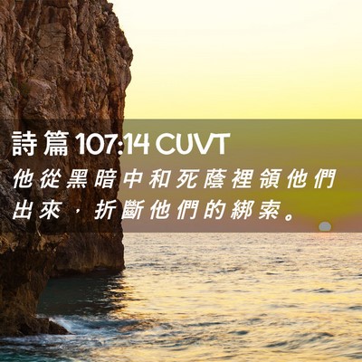 Picture 02 - 詩 篇 107:14 CUVT - 他 從 黑 暗 中 和 死 蔭 裡 領 他 們 - Bible Verse Picture