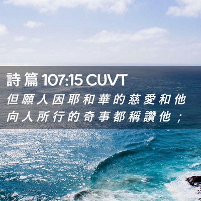 Picture 02 - 詩 篇 107:15 CUVT - 但 願 人 因 耶 和 華 的 慈 愛 和 他 - Bible Verse Picture