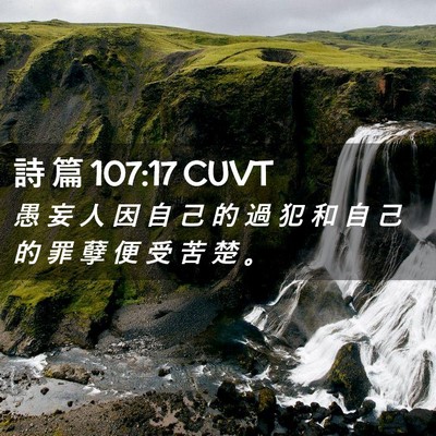 Picture 02 - 詩 篇 107:17 CUVT - 愚 妄 人 因 自 己 的 過 犯 和 自 己 - Bible Verse Picture
