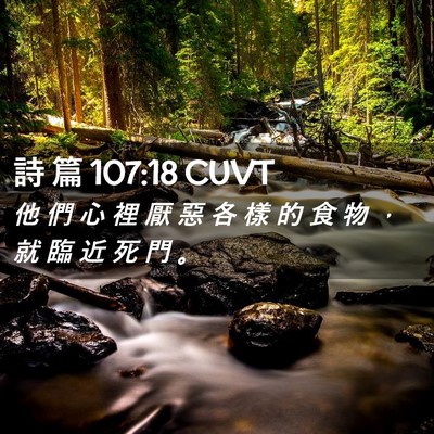 Picture 02 - 詩 篇 107:18 CUVT - 他 們 心 裡 厭 惡 各 樣 的 食 物 ， - Bible Verse Picture