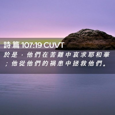 Picture 02 - 詩 篇 107:19 CUVT - 於 是 ， 他 們 在 苦 難 中 哀 求 耶 - Bible Verse Picture