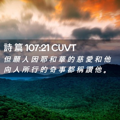Picture 02 - 詩 篇 107:21 CUVT - 但 願 人 因 耶 和 華 的 慈 愛 和 他 - Bible Verse Picture