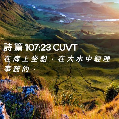 Picture 02 - 詩 篇 107:23 CUVT - 在 海 上 坐 船 ， 在 大 水 中 經 理 - Bible Verse Picture