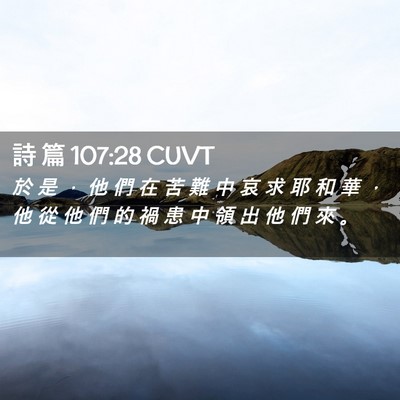 Picture 02 - 詩 篇 107:28 CUVT - 於 是 ， 他 們 在 苦 難 中 哀 求 耶 - Bible Verse Picture