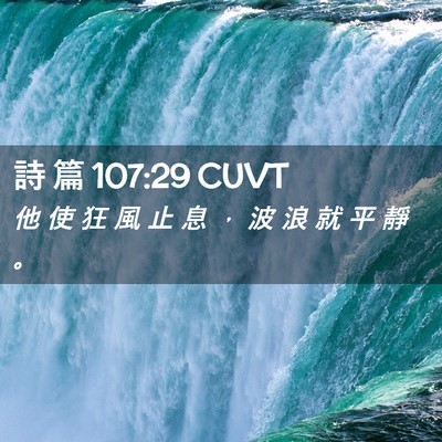 Picture 02 - 詩 篇 107:29 CUVT - 他 使 狂 風 止 息 ， 波 浪 就 平 靜 - Bible Verse Picture