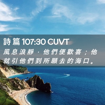 Picture 02 - 詩 篇 107:30 CUVT - 風 息 浪 靜 ， 他 們 便 歡 喜 ； 他 - Bible Verse Picture