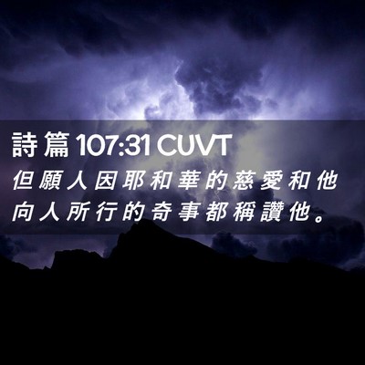 Picture 02 - 詩 篇 107:31 CUVT - 但 願 人 因 耶 和 華 的 慈 愛 和 他 - Bible Verse Picture