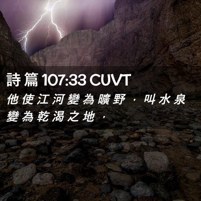 Picture 02 - 詩 篇 107:33 CUVT - 他 使 江 河 變 為 曠 野 ， 叫 水 泉 - Bible Verse Picture