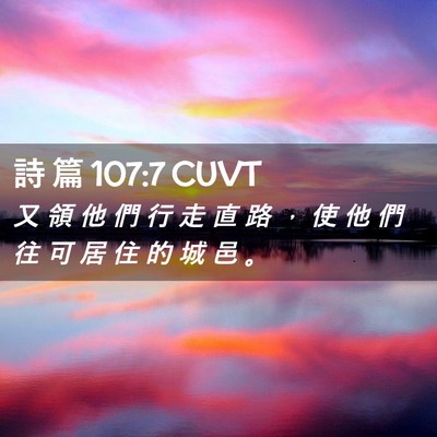 Picture 02 - 詩 篇 107:7 CUVT - 又 領 他 們 行 走 直 路 ， 使 他 們 - Bible Verse Picture