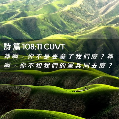 Picture 02 - 詩 篇 108:11 CUVT - 神 啊 ， 你 不 是 丟 棄 了 我 們 麼 - Bible Verse Picture