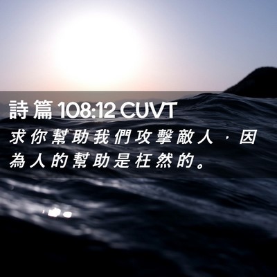 Picture 02 - 詩 篇 108:12 CUVT - 求 你 幫 助 我 們 攻 擊 敵 人 ， 因 - Bible Verse Picture