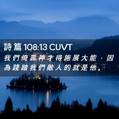 Picture 02 - 詩 篇 108:13 CUVT - 我 們 倚 靠 神 才 得 施 展 大 能 ， - Bible Verse Picture