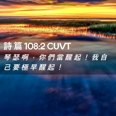 Picture 02 - 詩 篇 108:2 CUVT - 琴 瑟 啊 ， 你 們 當 醒 起 ！ 我 自 - Bible Verse Picture