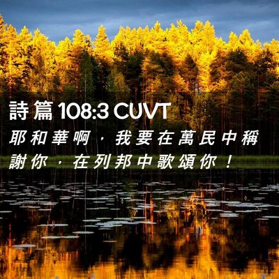 Picture 02 - 詩 篇 108:3 CUVT - 耶 和 華 啊 ， 我 要 在 萬 民 中 稱 - Bible Verse Picture
