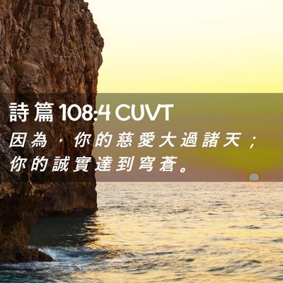 Picture 02 - 詩 篇 108:4 CUVT - 因 為 ， 你 的 慈 愛 大 過 諸 天 ； - Bible Verse Picture