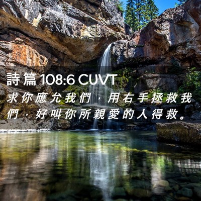 Picture 02 - 詩 篇 108:6 CUVT - 求 你 應 允 我 們 ， 用 右 手 拯 救 - Bible Verse Picture