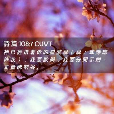 Picture 02 - 詩 篇 108:7 CUVT - 神 已 經 指 著 他 的 聖 潔 說 （ 說 - Bible Verse Picture