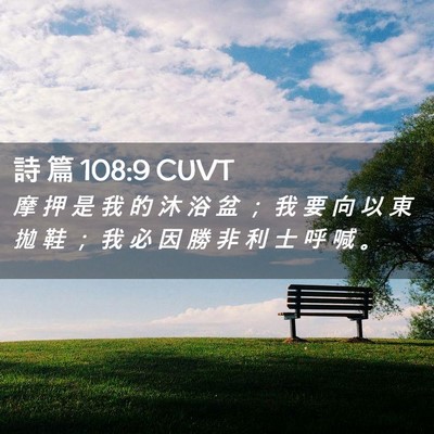 Picture 02 - 詩 篇 108:9 CUVT - 摩 押 是 我 的 沐 浴 盆 ； 我 要 向 - Bible Verse Picture