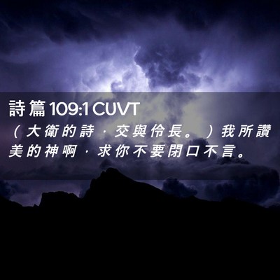 Picture 02 - 詩 篇 109:1 CUVT - （ 大 衛 的 詩 ， 交 與 伶 長 。 ） - Bible Verse Picture