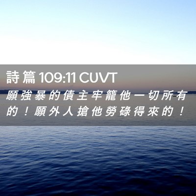 Picture 02 - 詩 篇 109:11 CUVT - 願 強 暴 的 債 主 牢 籠 他 一 切 所 - Bible Verse Picture