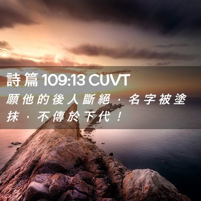 Picture 02 - 詩 篇 109:13 CUVT - 願 他 的 後 人 斷 絕 ， 名 字 被 塗 - Bible Verse Picture
