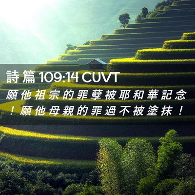 Picture 02 - 詩 篇 109:14 CUVT - 願 他 祖 宗 的 罪 孽 被 耶 和 華 記 - Bible Verse Picture