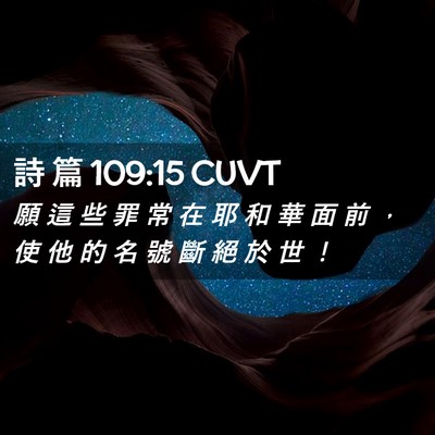 Picture 02 - 詩 篇 109:15 CUVT - 願 這 些 罪 常 在 耶 和 華 面 前 ， - Bible Verse Picture