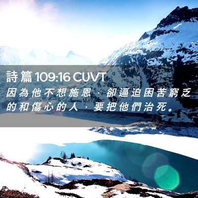 Picture 02 - 詩 篇 109:16 CUVT - 因 為 他 不 想 施 恩 ， 卻 逼 迫 困 - Bible Verse Picture
