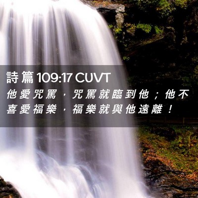 Picture 02 - 詩 篇 109:17 CUVT - 他 愛 咒 罵 ， 咒 罵 就 臨 到 他 ； - Bible Verse Picture