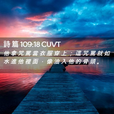 Picture 02 - 詩 篇 109:18 CUVT - 他 拿 咒 罵 當 衣 服 穿 上 ； 這 咒 - Bible Verse Picture