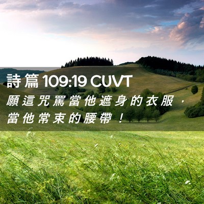 Picture 02 - 詩 篇 109:19 CUVT - 願 這 咒 罵 當 他 遮 身 的 衣 服 ， - Bible Verse Picture