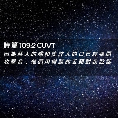 Picture 02 - 詩 篇 109:2 CUVT - 因 為 惡 人 的 嘴 和 詭 詐 人 的 口 - Bible Verse Picture