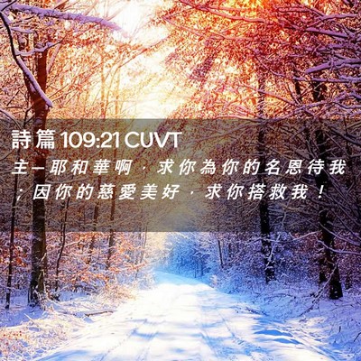 Picture 02 - 詩 篇 109:21 CUVT - 主 ─ 耶 和 華 啊 ， 求 你 為 你 的 - Bible Verse Picture