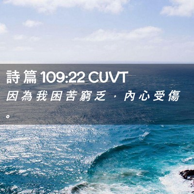 Picture 02 - 詩 篇 109:22 CUVT - 因 為 我 困 苦 窮 乏 ， 內 心 受 傷 - Bible Verse Picture