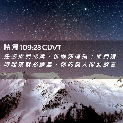 Picture 02 - 詩 篇 109:28 CUVT - 任 憑 他 們 咒 罵 ， 惟 願 你 賜 福 - Bible Verse Picture