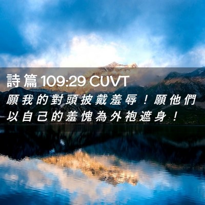 Picture 02 - 詩 篇 109:29 CUVT - 願 我 的 對 頭 披 戴 羞 辱 ！ 願 他 - Bible Verse Picture