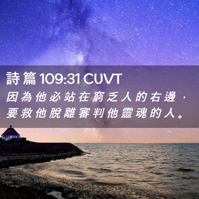 Picture 02 - 詩 篇 109:31 CUVT - 因 為 他 必 站 在 窮 乏 人 的 右 邊 - Bible Verse Picture
