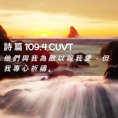 Picture 02 - 詩 篇 109:4 CUVT - 他 們 與 我 為 敵 以 報 我 愛 ， 但 - Bible Verse Picture